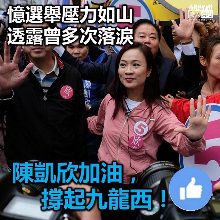 【努力頂住呀！】陳凱欣透露選舉時壓力大 期間哭過很多次