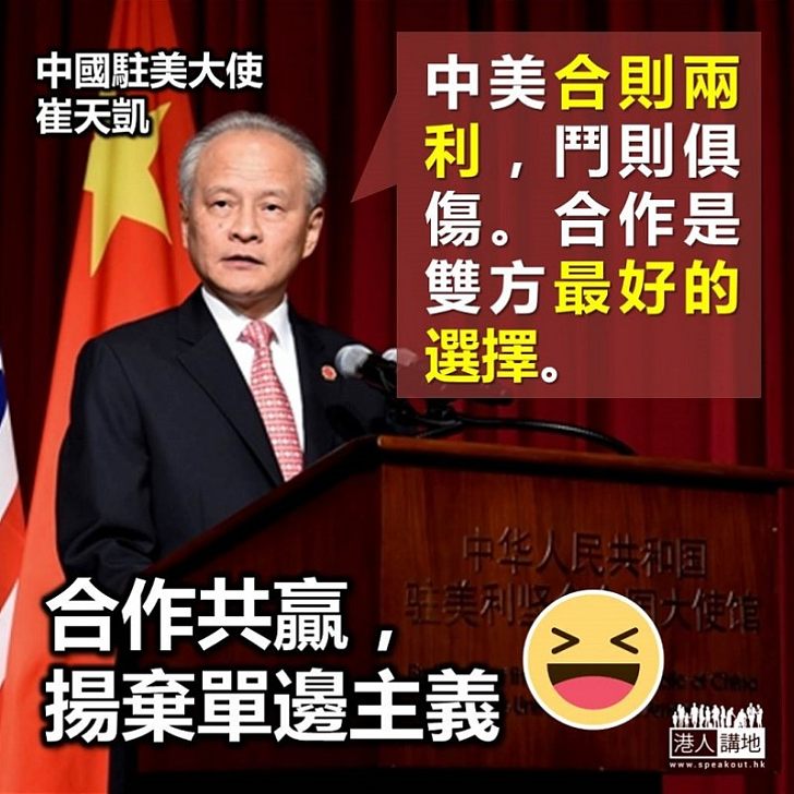 【中美合作】中國駐美大使崔天凱：中美合則兩利，鬥則俱傷