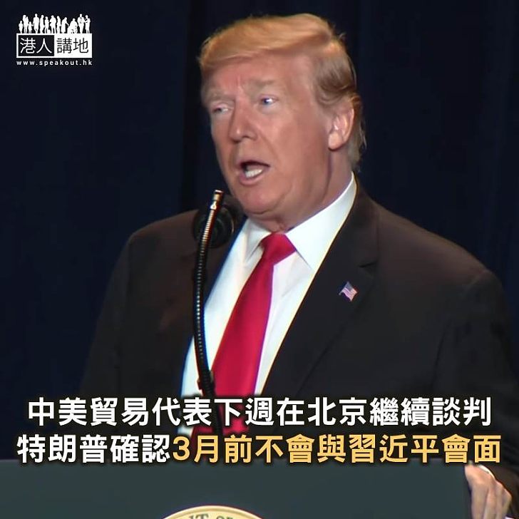 【焦點新聞】中美貿易代表下週在北京繼續談判 特朗普確認3月前不會與習近平會面