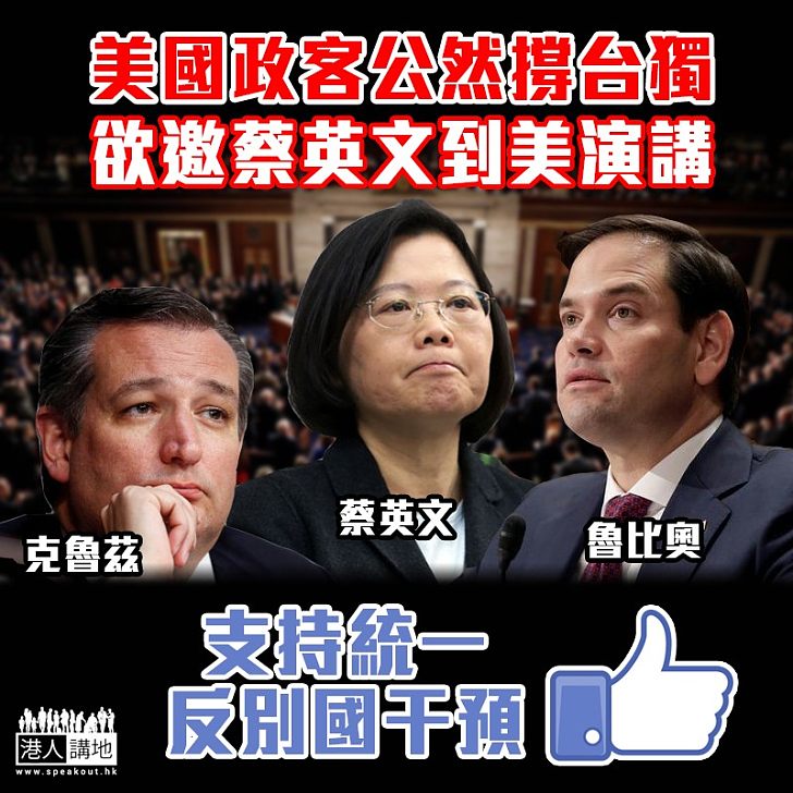 【向台獨說不】美國共和黨參議員援「台獨」 欲邀台灣領導人到美國會演講