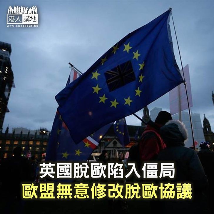 【焦點新聞】英國脫歐陷入僵局 歐盟無意修改脫歐協議