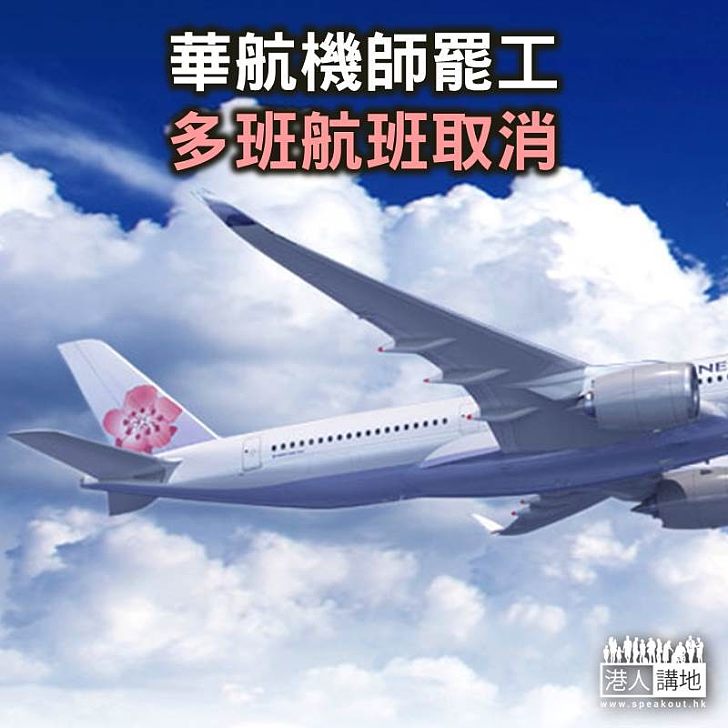 【焦點新聞】華航機師罷工 多班航班取消
