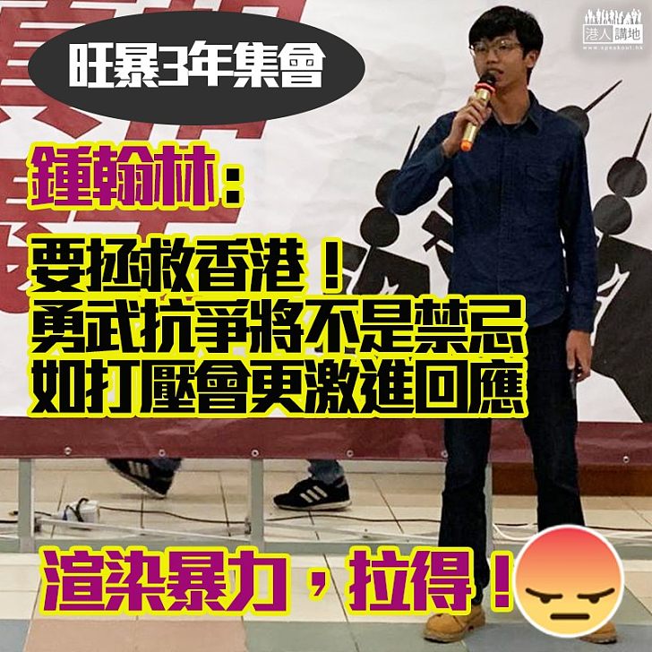 【旺暴3周年集會,離譜!】鍾翰林:本土民主前線是義士、勇武抗爭未來將不是禁忌