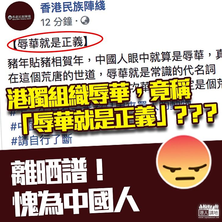 【請取締垃圾組織！】香港民族陣綫發表辱華言論，荒謬稱「辱華就是正義」