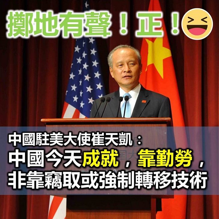 【講清講楚】中國駐美大使崔天凱：中國的成就 靠勤勞不靠竊取