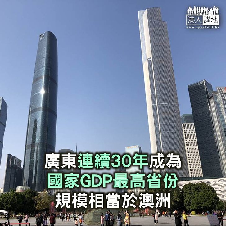 【焦點新聞】廣東連續30年成為國家GDP最高省份 規模相當於澳洲