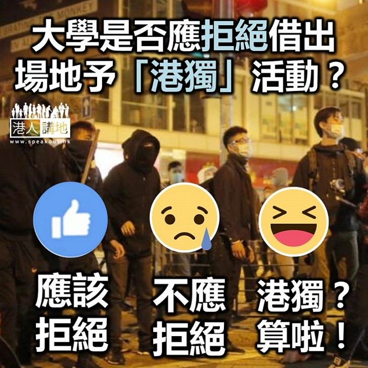 【大學播獨】投票：港大是否應拒絕借出場地予「港獨」活動？