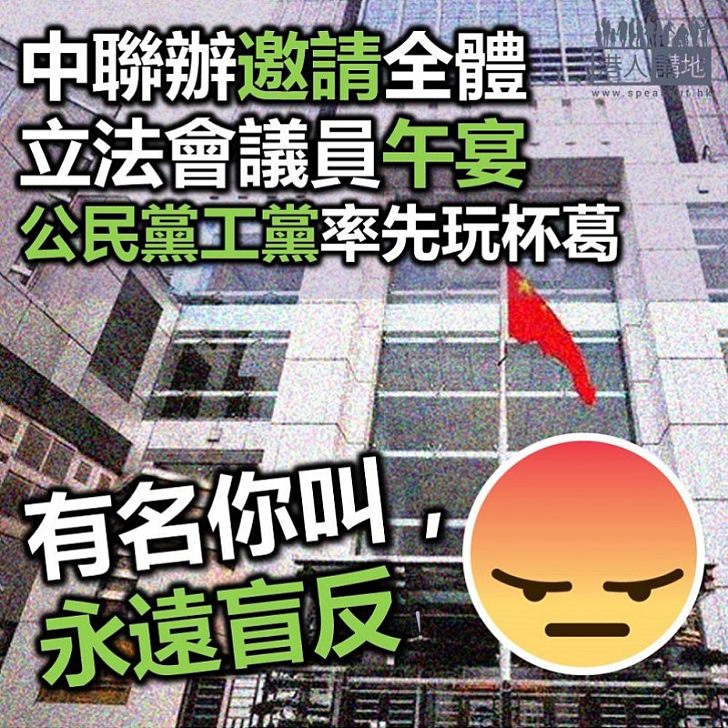 【盲反到底】中聯辦邀請全體立法會議員午宴 公民黨工黨率先反對