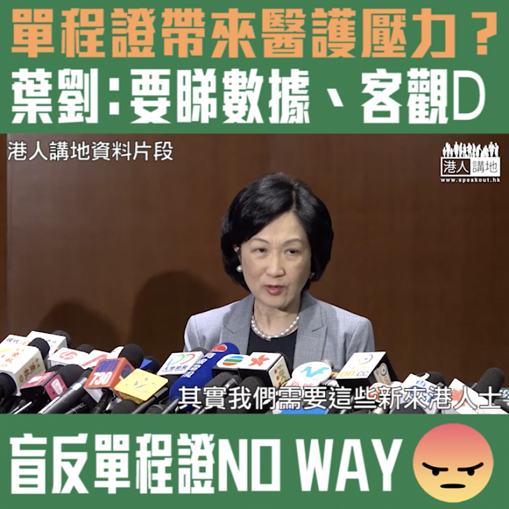 【短片】【單程證帶來醫護壓力？ 】葉劉：不可以只憑經驗判斷、新來港人士參與勞工比例高、要全面睇問題