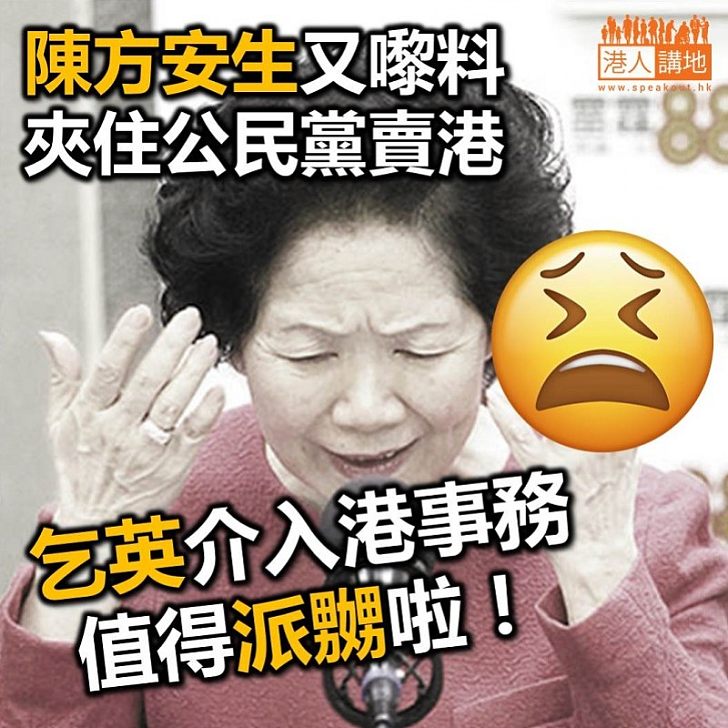 【又玩唱衰】陳方安生聯同公民黨 要求英國干預香港事務