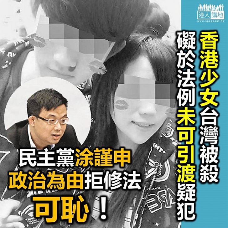 【與民為敵】涉於台灣殺人不需引渡 民主議員反對修例