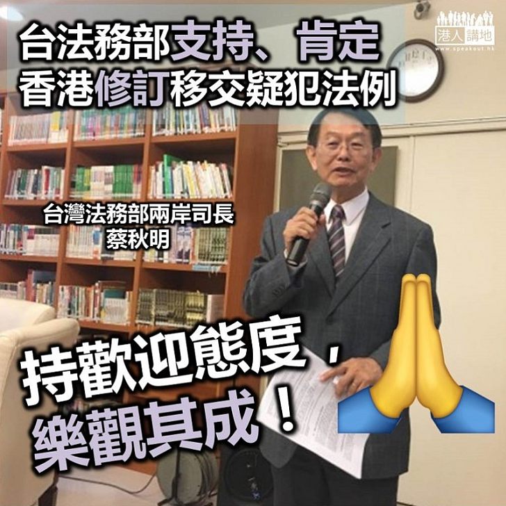 【當然支持】台灣法務部支持香港修訂移交疑犯法例