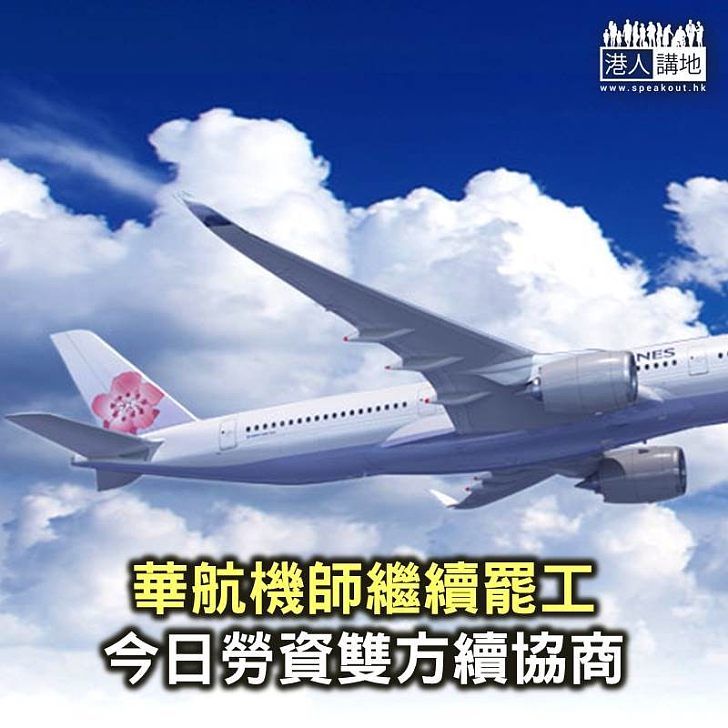 【焦點新聞】華航機師繼續罷工 今日勞資雙方繼續協商