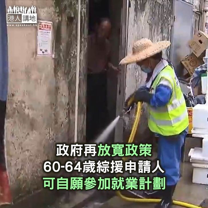 【焦點新聞】政府再放寬政策 60-64歲綜援申請人可自願參加就業計劃