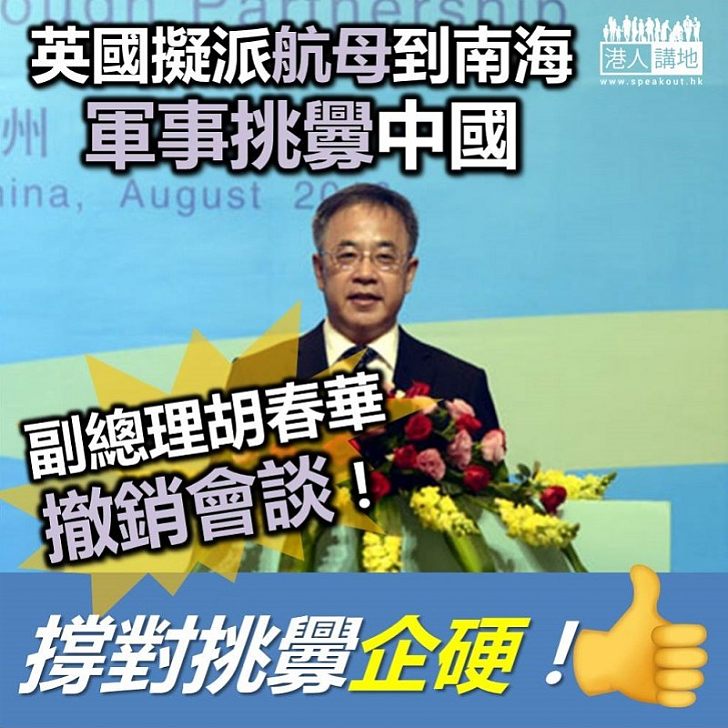 【中國唔好蝦】英國派戰艦入南海SHOW肌肉 國家高層立刻取消會面