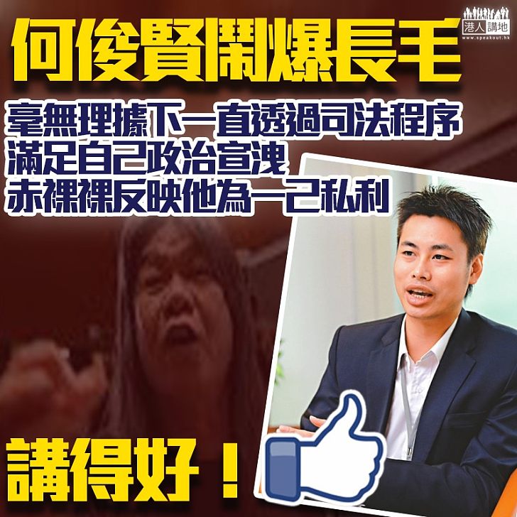 【漠視民生】長毛DQ上訴失敗後圖再上訴、何俊賢鬧爆：為了一己私利，操控補選