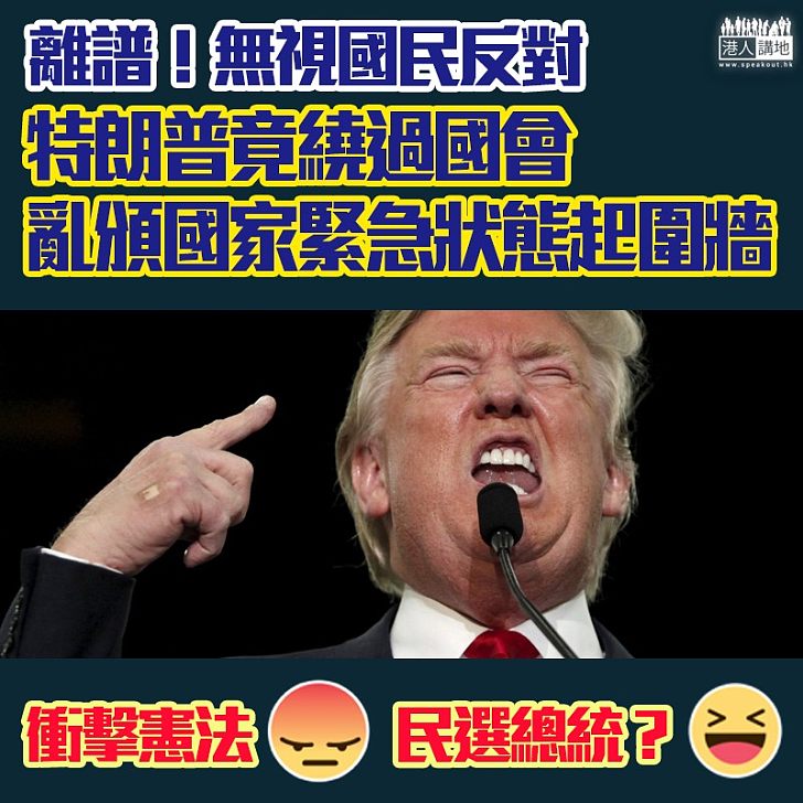 【暴力衝擊憲法】離譜！特朗普亂頒布國家緊急狀態令為起圍牆