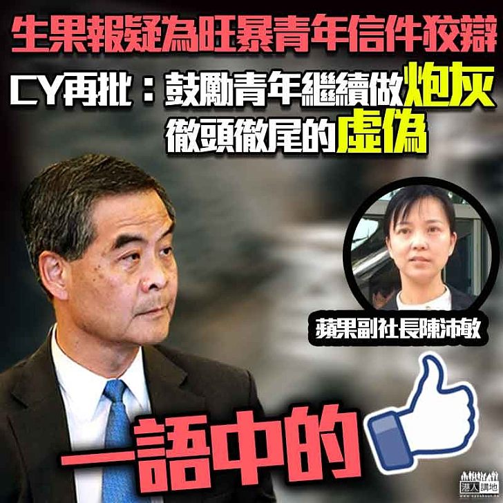 【隔空交鋒】蘋果副社長陳沛敏為給旺暴坐監青年信件「解釋」CY：要青年繼續做炮灰？再次證明你徹頭徹尾的虛偽