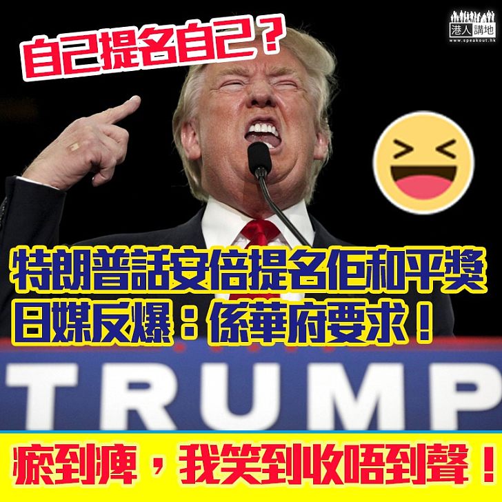 【突破性發展】自己提名自己？日媒爆是應美國政府要求才提名特朗普角逐諾貝爾和平獎