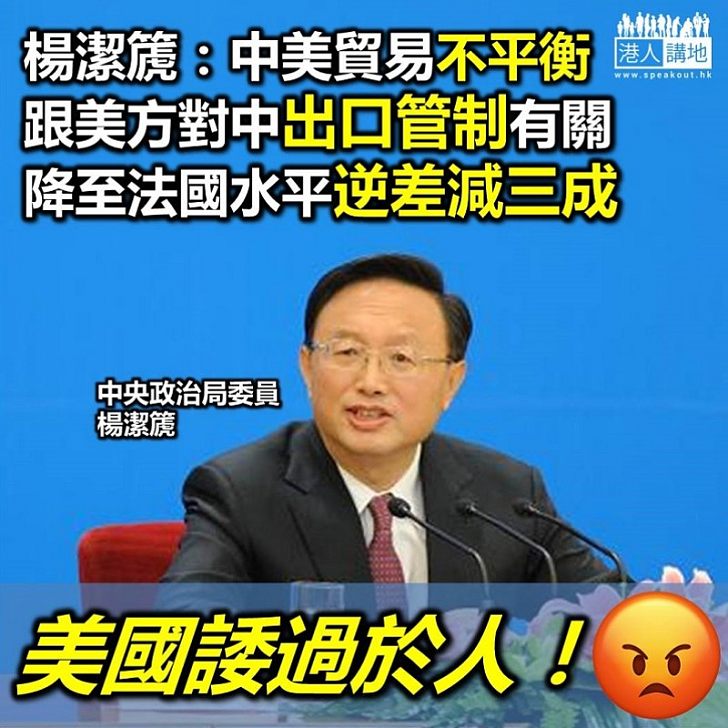 【美國撩是鬥非】楊潔篪：中美貿易不平衡 跟美方對中國出口管制有關