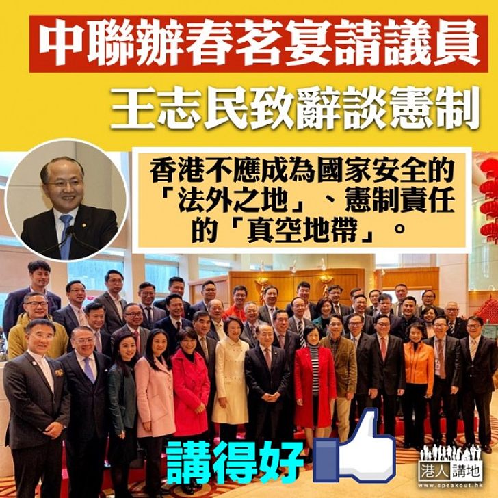 【憲制責任】中聯辦春茗宴請議員 王志民致辭：香港不應成為國家安全的「法外之地」