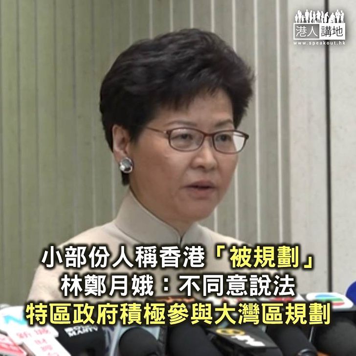 【焦點新聞】林鄭月娥否定香港在大灣區發展規劃綱要被規劃的說法