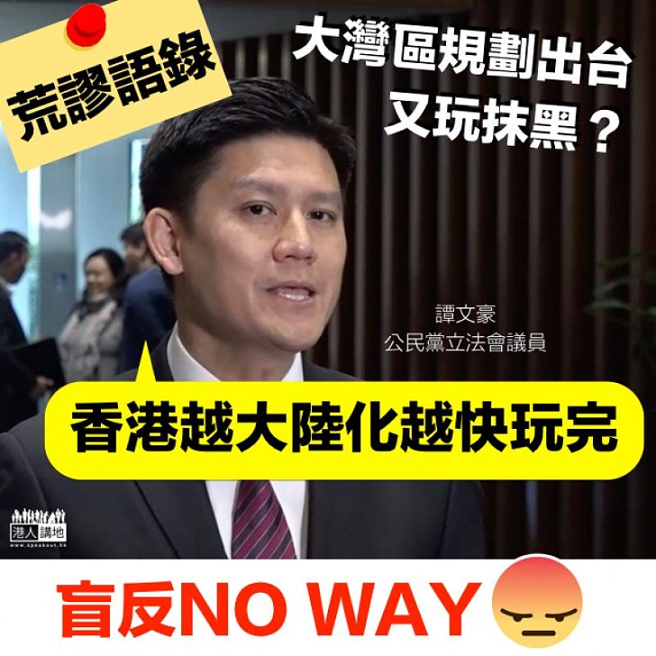 【盲反本色】譚文豪抹黑大灣區規劃綱要 香港越大陸化越快玩完