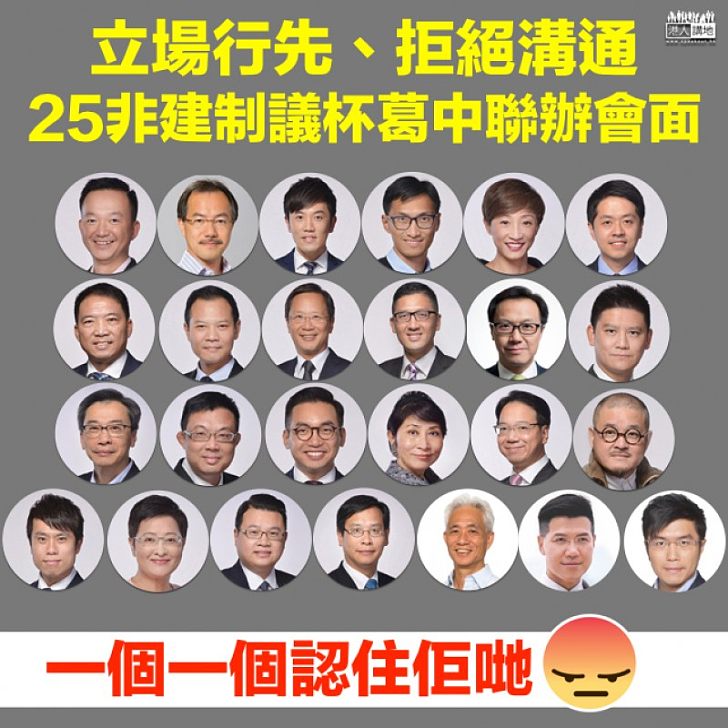 【立場行先】25非建制議杯葛中聯辦會面拒絕溝通