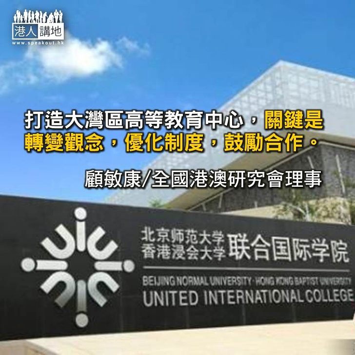 香港為打造大灣區高等教育中心作貢獻