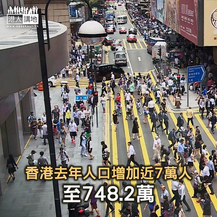 【焦點新聞】香港去年人口增加近7萬人 至748.2萬