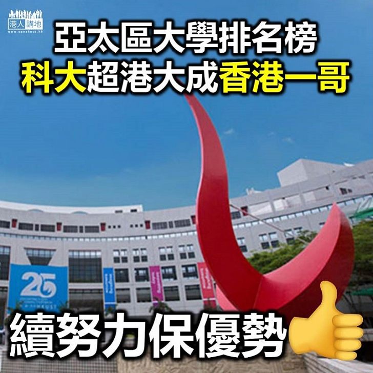 【繼續加油】最新「亞太大學排名榜」 科大成香港「一哥」