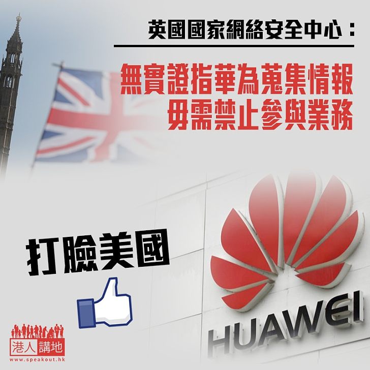 【打臉美國】英國國家網絡安全中心:無實證指華為收集情報 不需禁止參與業務