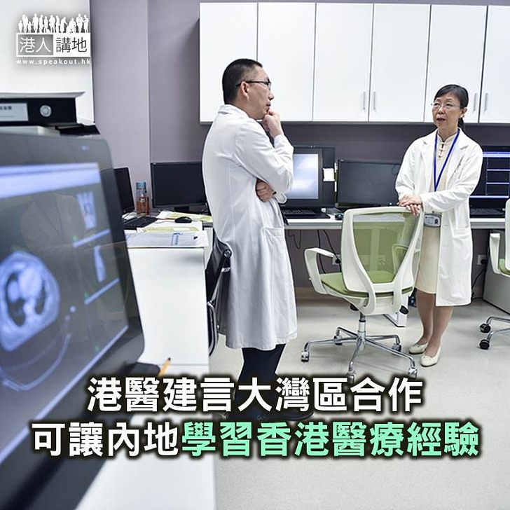 【焦點新聞】有香港醫生認為大灣區合作可讓內地學習香港醫療制度