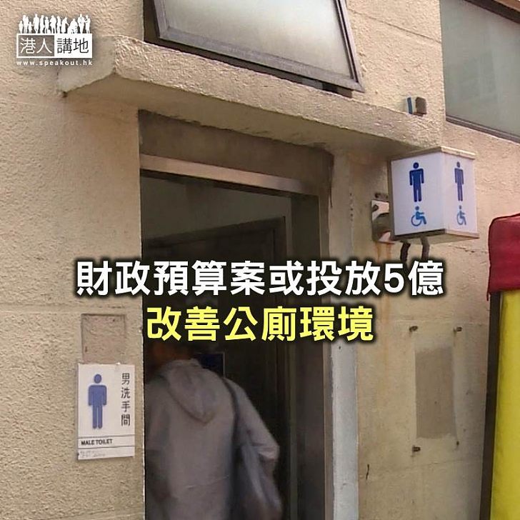 【焦點新聞】財政預算案或投放5億改善公廁環境