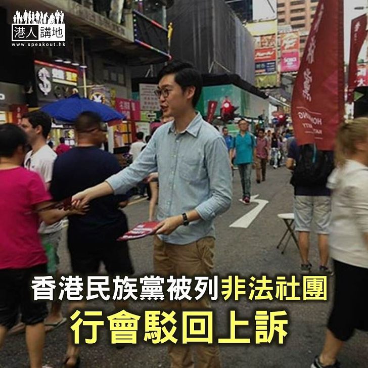 【焦點新聞】香港民族黨被列非法社團 行會駁回上訴