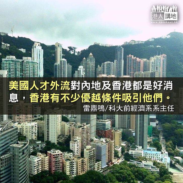 美國人才外流 　香港勿錯失