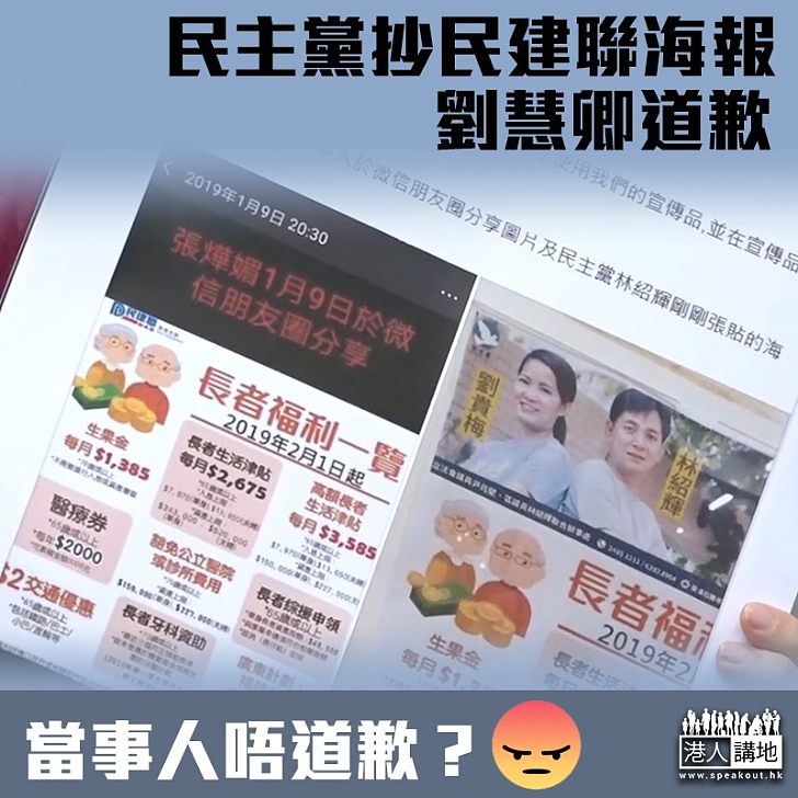 【死唔認錯】民主黨成員抄襲海報 劉​慧卿向民建聯道歉