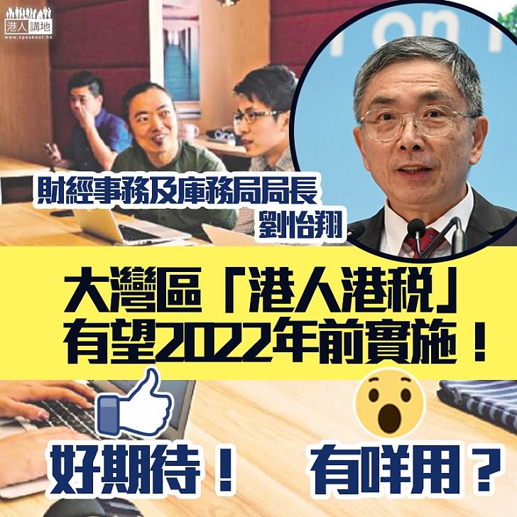 【好消息！】劉怡翔指有機會於2022年前在大灣區城市實施港人港稅