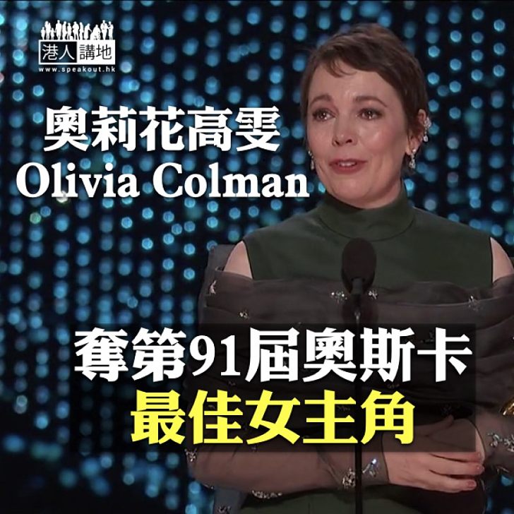 【女主角揭曉】奧莉花高雯 (Olivia Colman) 憑《爭寵》榮獲奧斯卡影后