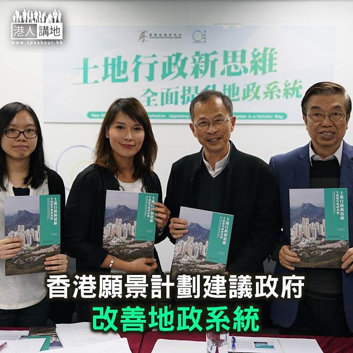 【焦點新聞】香港願景計劃建議政府 改善地政系統