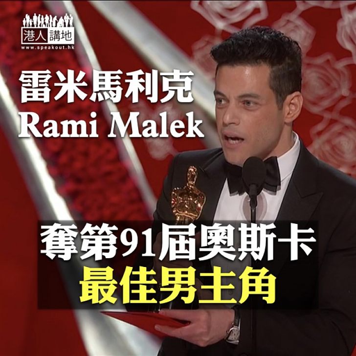 【男主角揭曉】雷米馬利克 (Rami Malek) 憑電影《波希米亞狂想曲：搖滾傳說》奪第91屆奧斯卡最佳男主角