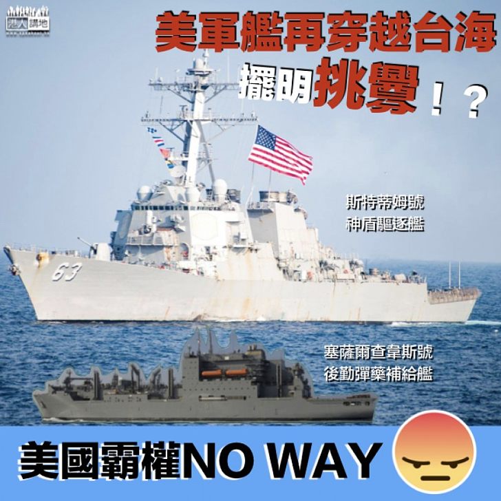 【頻頻挑釁】無視北京反對 美軍再派兩艦闖台海