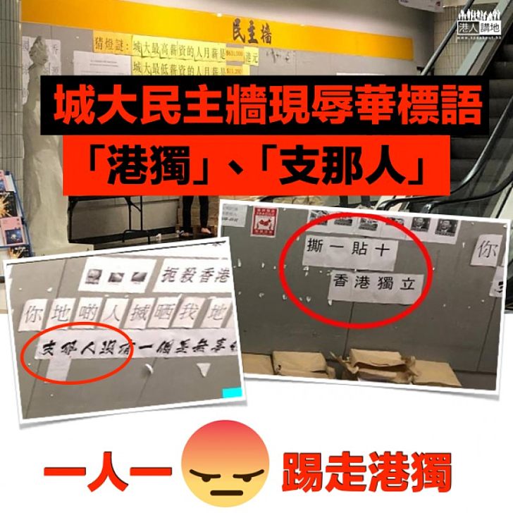 【強烈譴責】香港城市大學民主牆再現「辱華」、「港獨」標語