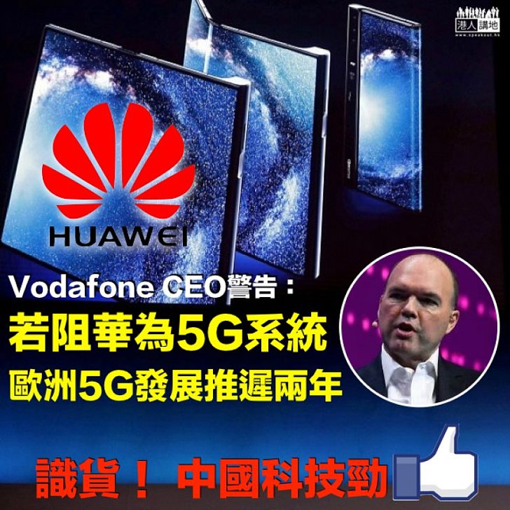 【中國科技勁揪】全球第二大流動電訊商警告：若阻華為5G系統 令歐洲5G技術發展推遲兩年