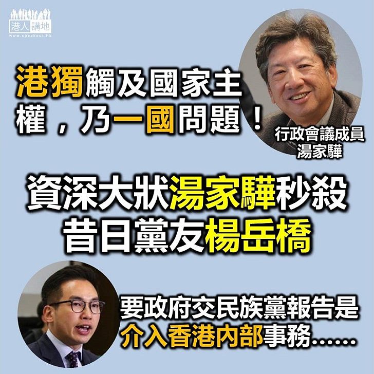 【取締港獨】湯家驊：「港獨」涉國家主權 難道全是港自治範圍