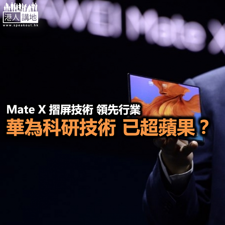 華為Mate X與中美角力