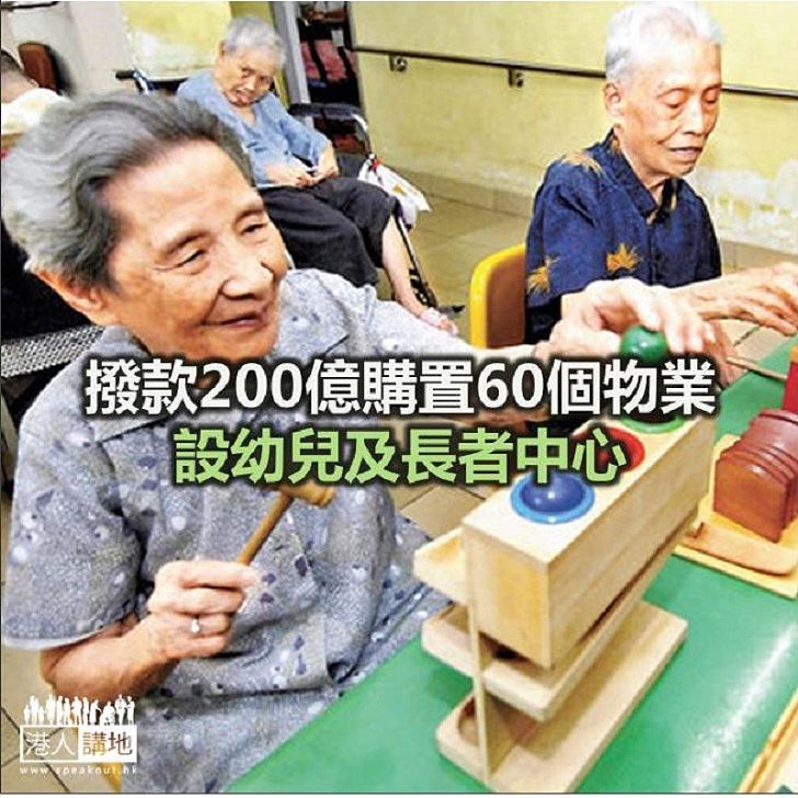 【焦點新聞】《預算案》撥200億購60物業設社福設施