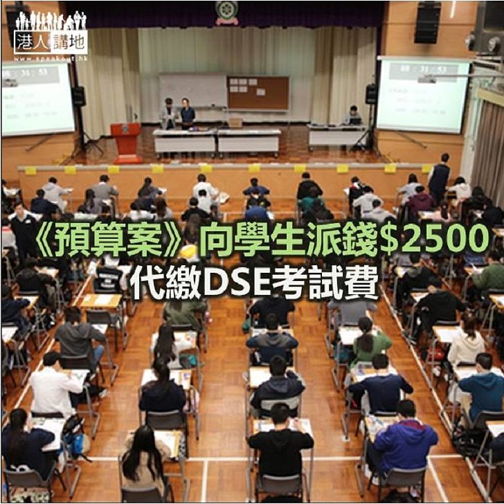【焦點新聞】《預算案》向學生派錢$2500 代繳DSE考試費