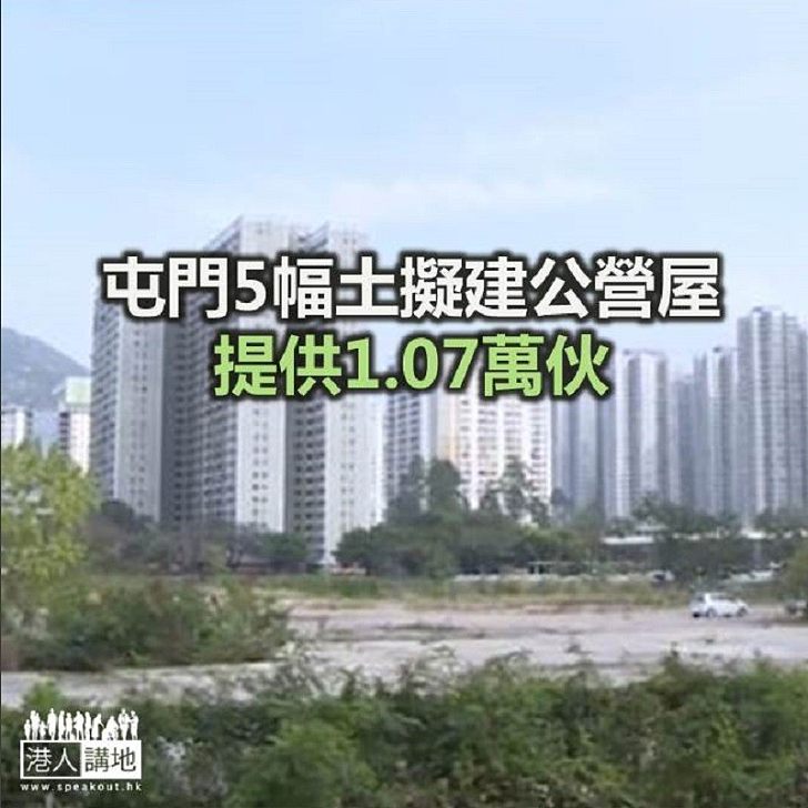 【焦點新聞】屯門5幅改劃土地擬建公營屋 料2023年落成提供1.07萬伙