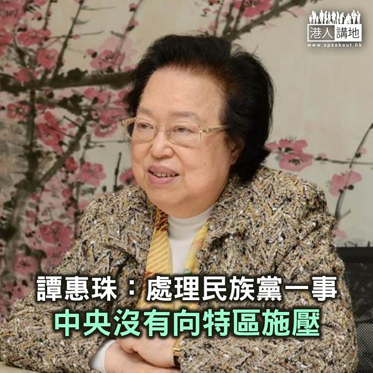 【焦點新聞】中央要求林鄭就禁止民族黨運作交報告 譚惠珠指做法不影響高度自治